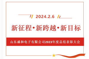 新征程、新跨越、新目標(biāo)，山東盛和電子有限公司召開(kāi)2023年度總結(jié)表彰大會(huì)